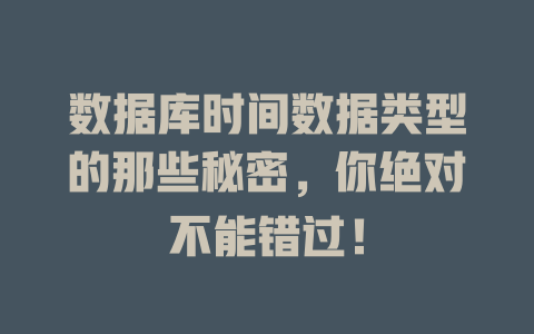 数据库时间数据类型的那些秘密,你绝对不能错过! 一