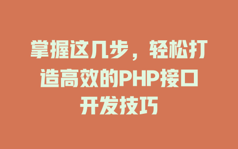 掌握这几步，轻松打造高效的PHP接口开发技巧-SEO论坛-分享经验-东莞市快语信息咨询有限公司
