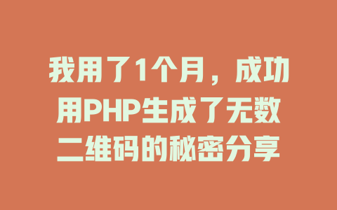 我用了1个月，成功用PHP生成了无数二维码的秘密分享-SEO论坛-分享经验-东莞市快语信息咨询有限公司