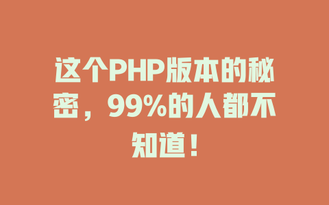 这个PHP版本的秘密，99%的人都不知道！-SEO论坛-分享经验-东莞市快语信息咨询有限公司