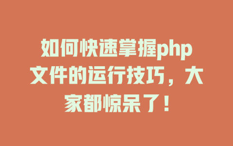 如何快速掌握php文件的运行技巧，大家都惊呆了！-SEO论坛-分享经验-东莞市快语信息咨询有限公司