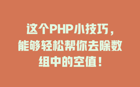 这个PHP小技巧，能够轻松帮你去除数组中的空值！-SEO论坛-分享经验-东莞市快语信息咨询有限公司