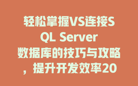 轻松掌握VS连接SQL Server数据库的技巧与攻略,提升开发效率2025年 一
