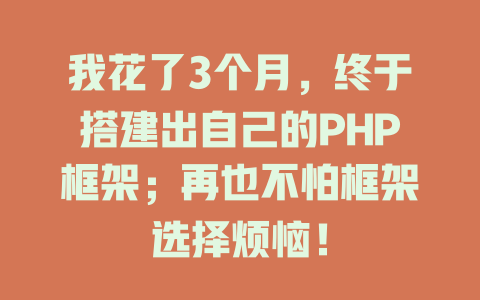 我花了3个月,终于搭建出自己的PHP框架;再也不怕框架选择烦恼! 一