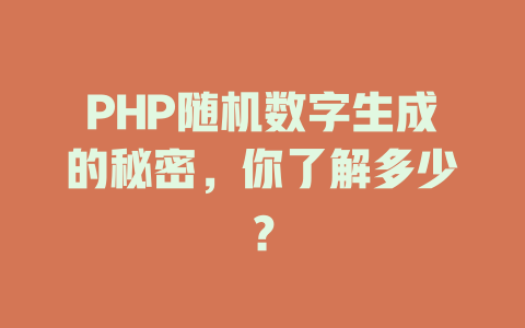 PHP随机数字生成的秘密,你了解多少? 一