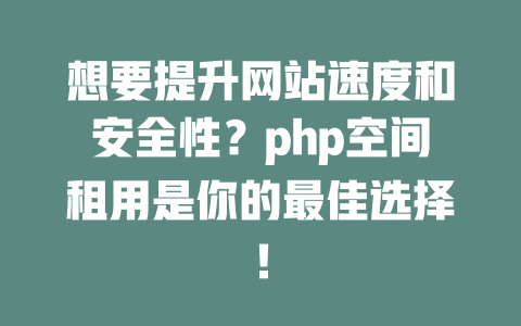 想要提升网站速度和安全性?php空间租用是你的最佳选择! 一