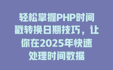 轻松掌握PHP时间戳转换日期技巧,让你在2025年快速处理时间数据 一
