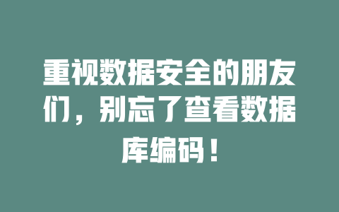 重视数据安全的朋友们,别忘了查看数据库编码! 一