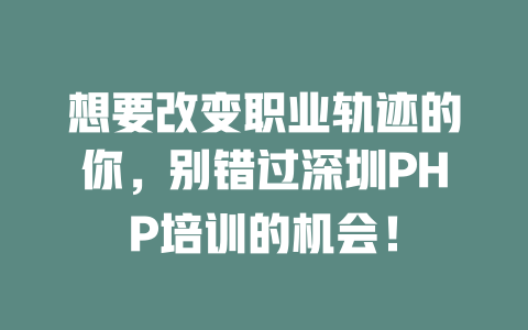 想要改变职业轨迹的你，别错过深圳PHP培训的机会！-SEO论坛-分享经验-东莞市快语信息咨询有限公司