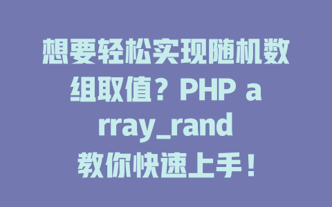 想要轻松实现随机数组取值？PHP array_rand教你快速上手！-SEO论坛-分享经验-东莞市快语信息咨询有限公司