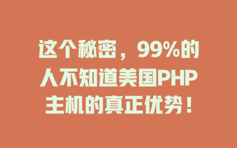 这个秘密,99%的人不知道美国PHP主机的真正优势! 一