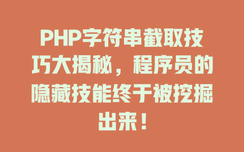 PHP字符串截取技巧大揭秘,程序员的隐藏技能终于被挖掘出来! 一