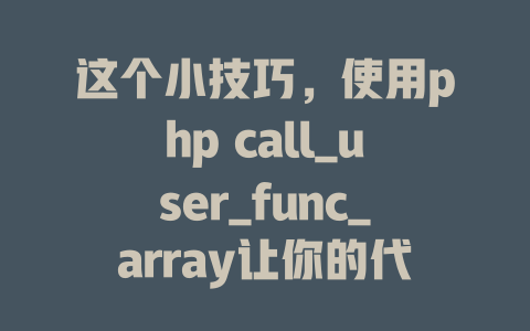 这个小技巧,使用php call_user_func_array让你的代码更简洁! 一