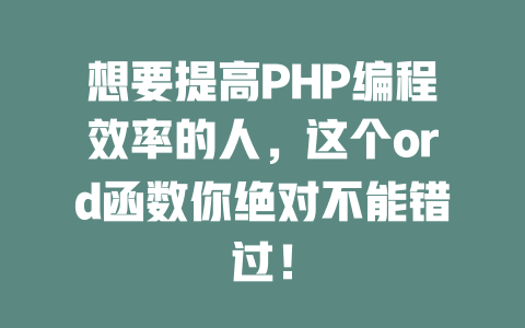 想要提高PHP编程效率的人,这个ord函数你绝对不能错过! 一