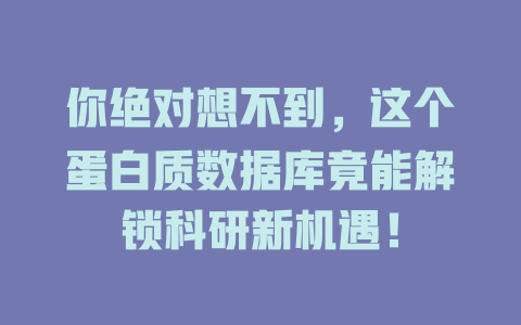 你绝对想不到，这个蛋白质数据库竟能解锁科研新机遇！-SEO论坛-分享经验-东莞市快语信息咨询有限公司