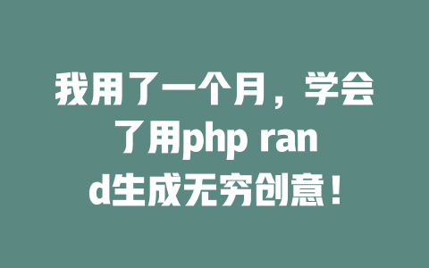 我用了一个月,学会了用php rand生成无穷创意! 一