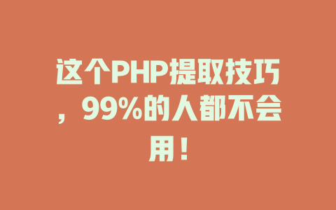 这个PHP提取技巧，99%的人都不会用！ 一
