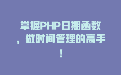 掌握PHP日期函数,做时间管理的高手! 一