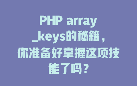 PHP array_keys的秘籍，你准备好掌握这项技能了吗？-SEO论坛-分享经验-东莞市快语信息咨询有限公司