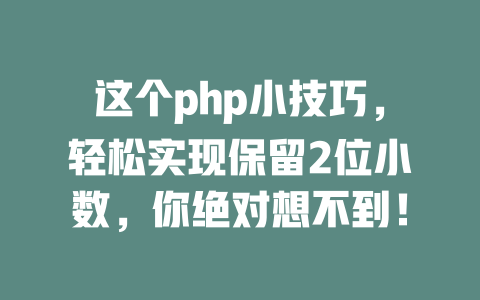 这个php小技巧,轻松实现保留2位小数,你绝对想不到! 一