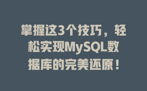 掌握这3个技巧,轻松实现MySQL数据库的完美还原! 一
