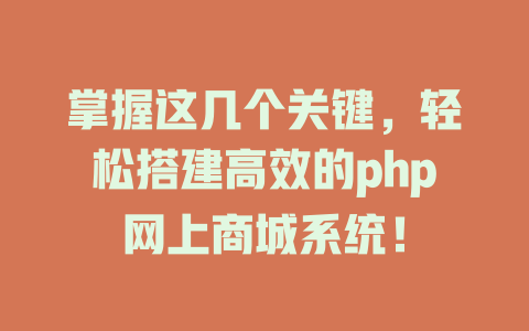 掌握这几个关键，轻松搭建高效的php网上商城系统！-SEO论坛-分享经验-东莞市快语信息咨询有限公司