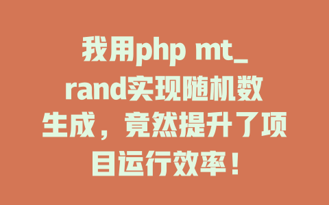 我用php mt_rand实现随机数生成，竟然提升了项目运行效率！-SEO论坛-分享经验-东莞市快语信息咨询有限公司