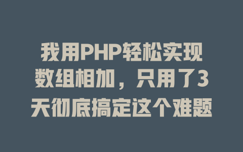 我用PHP轻松实现数组相加,只用了3天彻底搞定这个难题 一