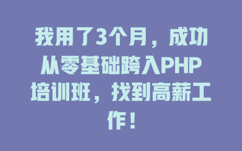 我用了3个月，成功从零基础跨入PHP培训班，找到高薪工作！-SEO论坛-分享经验-东莞市快语信息咨询有限公司