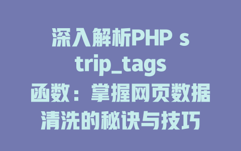 深入解析PHP strip_tags函数:掌握网页数据清洗的秘诀与技巧 一