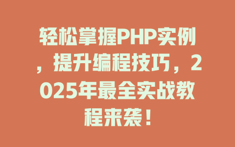 轻松掌握PHP实例，提升编程技巧，2025年最全实战教程来袭！-SEO论坛-分享经验-东莞市快语信息咨询有限公司