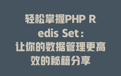 轻松掌握PHP Redis Set:让你的数据管理更高效的秘籍分享 一