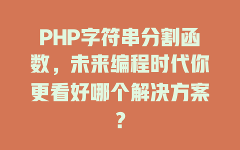 PHP字符串分割函数,未来编程时代你更看好哪个解决方案? 一