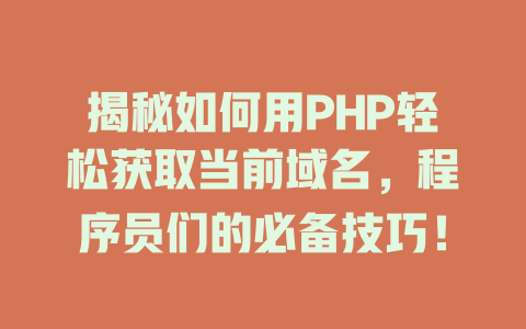 揭秘如何用PHP轻松获取当前域名,程序员们的必备技巧! 一