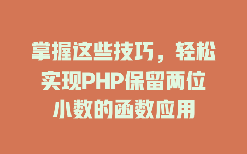 掌握这些技巧,轻松实现PHP保留两位小数的函数应用 一