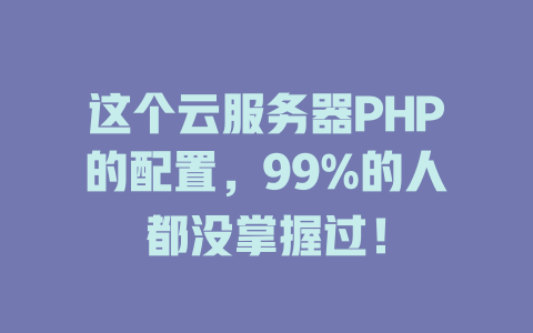 这个云服务器PHP的配置，99%的人都没掌握过！-SEO论坛-分享经验-东莞市快语信息咨询有限公司