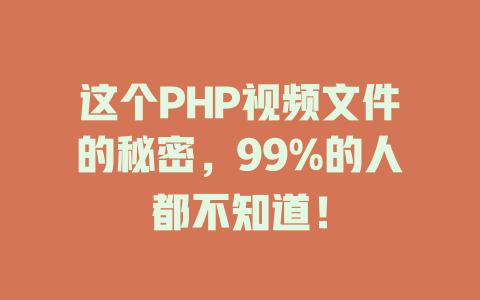 这个PHP视频文件的秘密,99%的人都不知道! 一