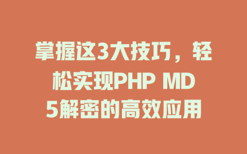 掌握这3大技巧,轻松实现PHP MD5解密的高效应用 一