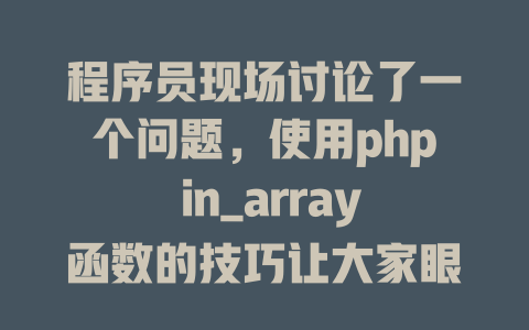 程序员现场讨论了一个问题,使用php in_array函数的技巧让大家眼前一亮; 一