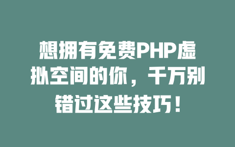 想拥有免费PHP虚拟空间的你，千万别错过这些技巧！-SEO论坛-分享经验-东莞市快语信息咨询有限公司