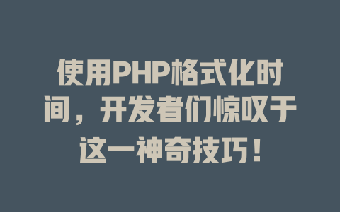 使用PHP格式化时间,开发者们惊叹于这一神奇技巧! 一