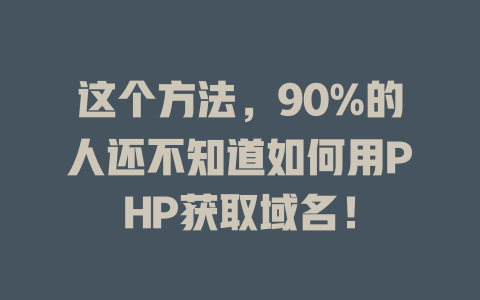 这个方法,90%的人还不知道如何用PHP获取域名! 一