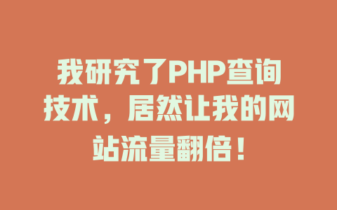 我研究了PHP查询技术，居然让我的网站流量翻倍！-SEO论坛-分享经验-东莞市快语信息咨询有限公司