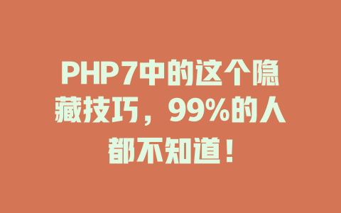 PHP7中的这个隐藏技巧，99%的人都不知道！-SEO论坛-分享经验-东莞市快语信息咨询有限公司