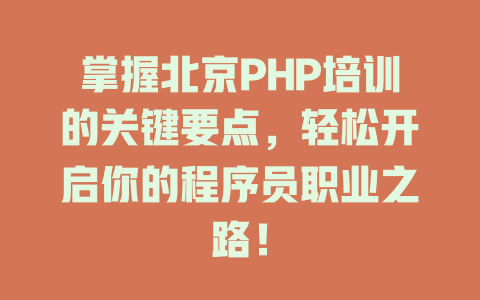 掌握北京PHP培训的关键要点,轻松开启你的程序员职业之路! 一