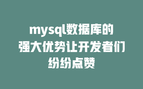 mysql数据库的强大优势让开发者们纷纷点赞 一