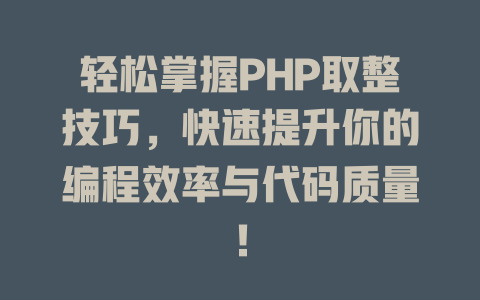 轻松掌握PHP取整技巧,快速提升你的编程效率与代码质量! 一