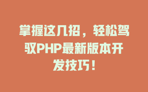 掌握这几招，轻松驾驭PHP最新版本开发技巧！-SEO论坛-分享经验-东莞市快语信息咨询有限公司