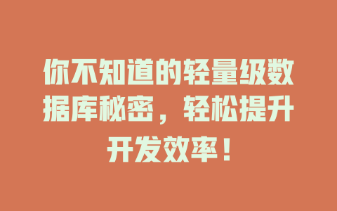 你不知道的轻量级数据库秘密,轻松提升开发效率! 一