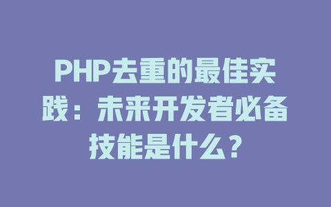 PHP去重的最佳实践:未来开发者必备技能是什么? 一